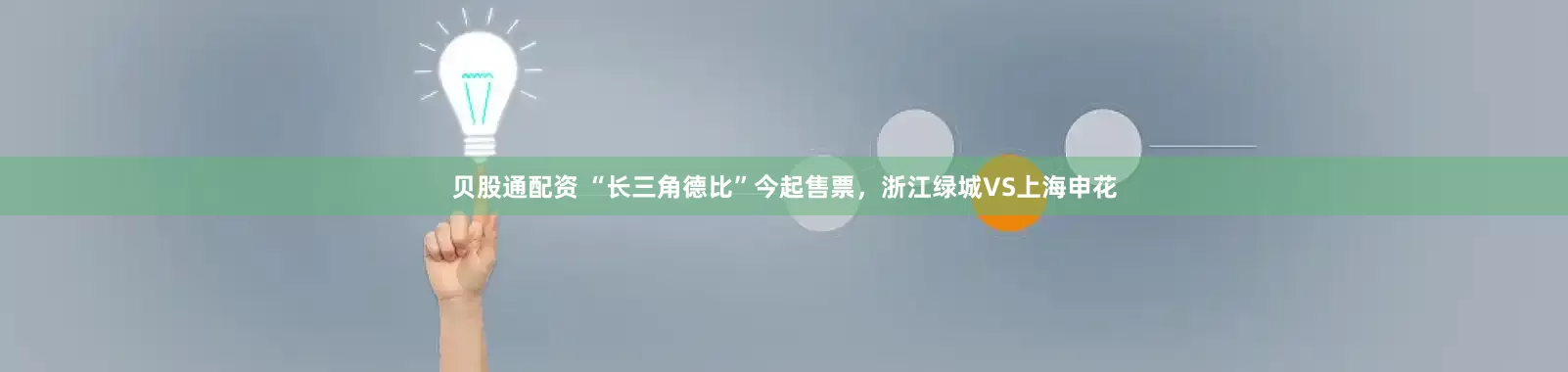 贝股通配资 “长三角德比”今起售票，浙江绿城VS上海申花